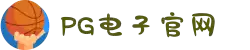 PG模拟器-游戏 (中国)官方网站-PG电子游戏模拟器